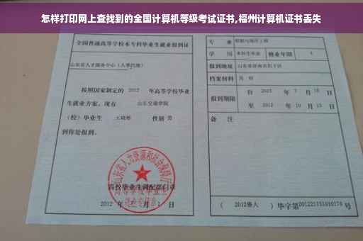 怎样打印网上查找到的全国计算机等级考试证书,福州计算机证书丢失
