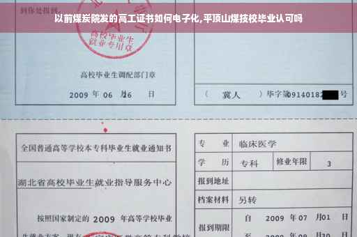 以前煤炭院发的高工证书如何电子化,平顶山煤技校毕业认可吗