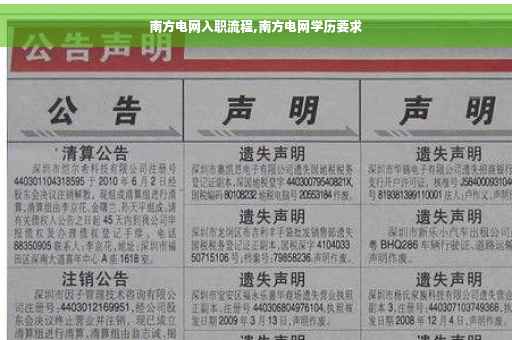 南方电网入职流程,南方电网学历要求