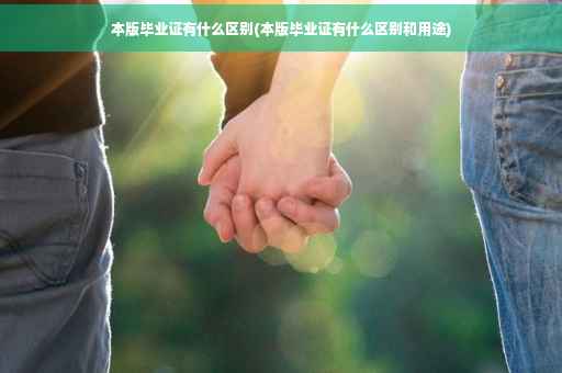 本版毕业证有什么区别(本版毕业证有什么区别和用途)
