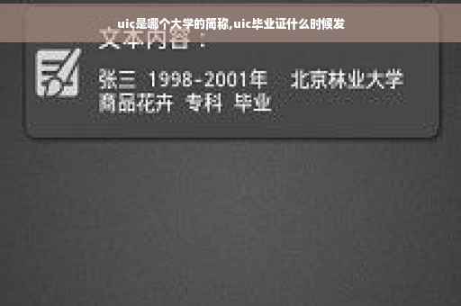 uic是哪个大学的简称,uic毕业证什么时候发