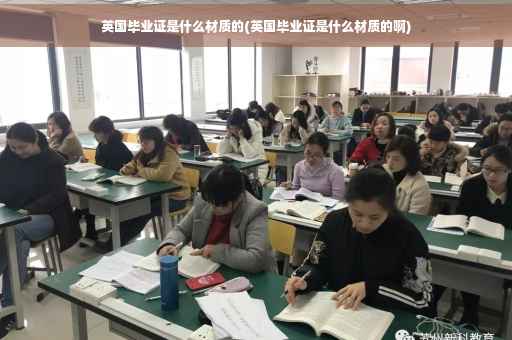 英国毕业证是什么材质的(英国毕业证是什么材质的啊)