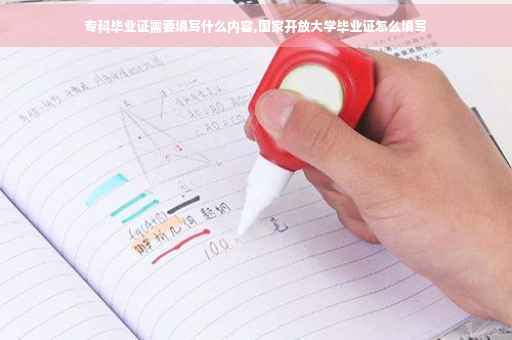 专科毕业证需要填写什么内容,国家开放大学毕业证怎么填写