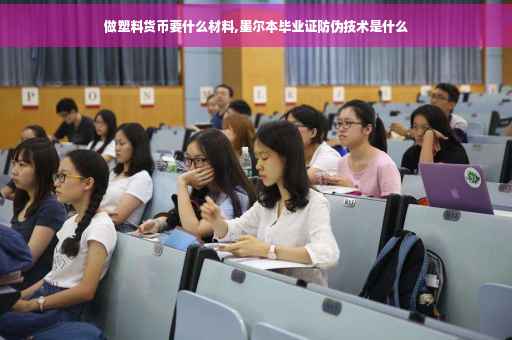 做塑料货币要什么材料,墨尔本毕业证防伪技术是什么