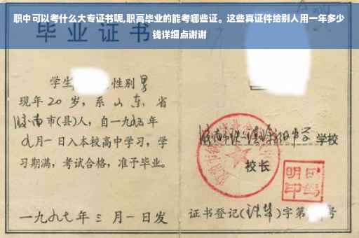 职中可以考什么大专证书呢,职高毕业的能考哪些证。这些真证件给别人用一年多少钱详细点谢谢
