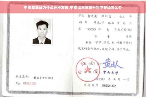 中专毕业证为什么还不发放,中专读三年拿不到中专证怎么办