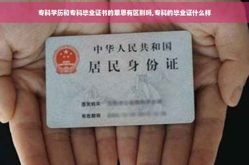 专科学历和专科毕业证书的意思有区别吗,专科的毕业证什么样
