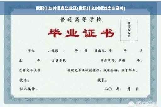 武职什么时候发毕业证(武职什么时候发毕业证书)
