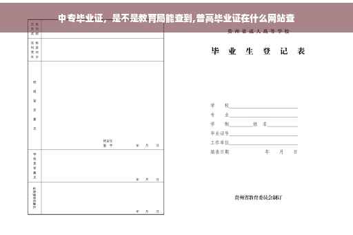 中专毕业证，是不是教育局能查到,普高毕业证在什么网站查