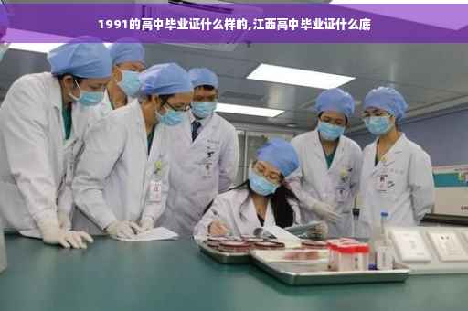 1991的高中毕业证什么样的,江西高中毕业证什么底