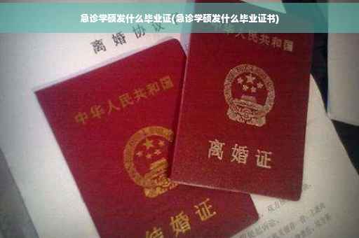 急诊学硕发什么毕业证(急诊学硕发什么毕业证书)