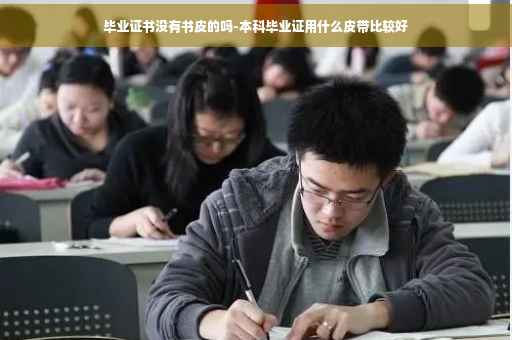 毕业证书没有书皮的吗-本科毕业证用什么皮带比较好