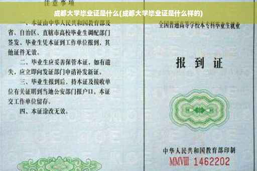 成都大学毕业证是什么(成都大学毕业证是什么样的)