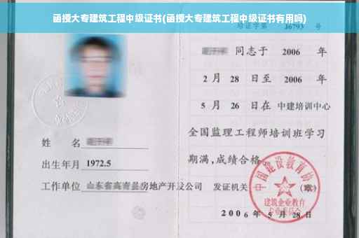 函授大专建筑工程中级证书(函授大专建筑工程中级证书有用吗)