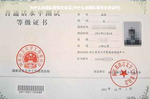 为什么去部队要带毕业证(为什么去部队要带毕业证书)