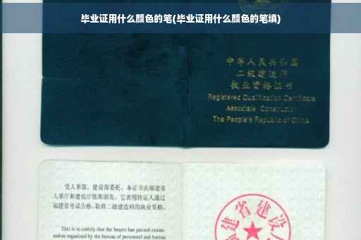 毕业证用什么颜色的笔(毕业证用什么颜色的笔填)