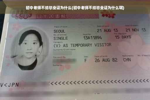 初中老师不给毕业证为什么(初中老师不给毕业证为什么呢)