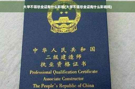 大学不领毕业证有什么影响(大学不领毕业证有什么影响吗)