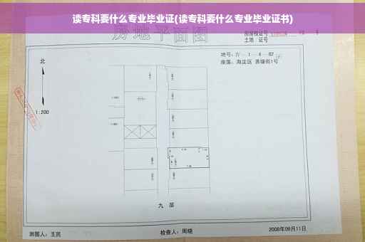 读专科要什么专业毕业证(读专科要什么专业毕业证书)