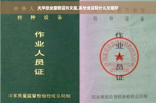 大学毕业荣誉证书文案,发毕业证配什么文案好