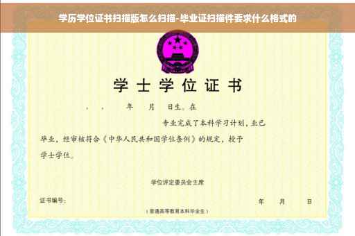 学历学位证书扫描版怎么扫描-毕业证扫描件要求什么格式的