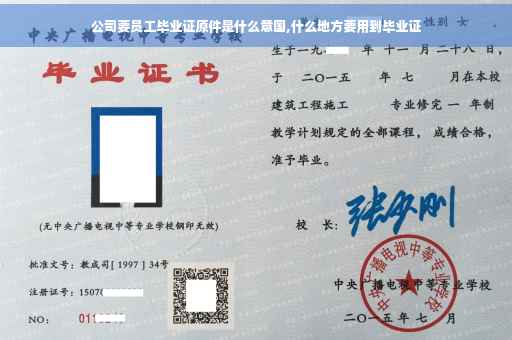 公司要员工毕业证原件是什么意国,什么地方要用到毕业证