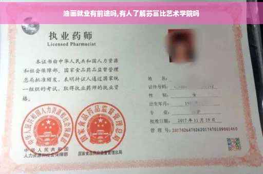 油画就业有前途吗,有人了解苏富比艺术学院吗