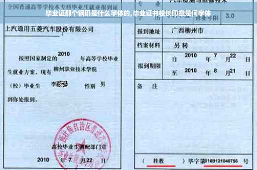 毕业证那个钢印是什么字体的,毕业证书校长印章是何字体