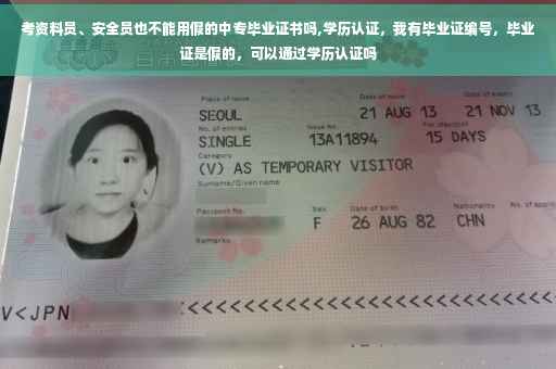 考资料员、安全员也不能用假的中专毕业证书吗,学历认证，我有毕业证编号，毕业证是假的，可以通过学历认证吗