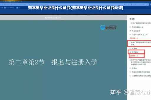 药学类毕业证是什么证书(药学类毕业证是什么证书类型)