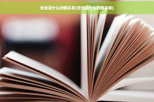 毕业证什么时候补发(毕业证什么时候补发)
