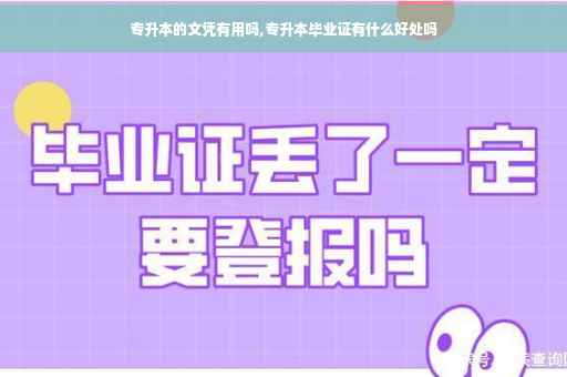 专升本的文凭有用吗,专升本毕业证有什么好处吗