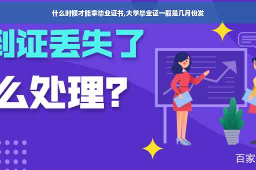 什么时候才能拿毕业证书,大学毕业证一般是几月份发