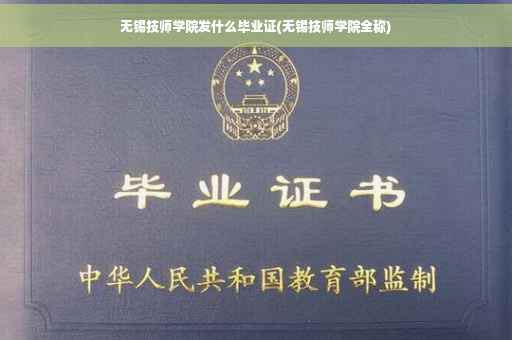 无锡技师学院发什么毕业证(无锡技师学院全称)