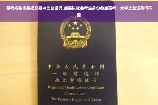 高考报名需要提交初中毕业证吗,如果以社会考生身份参加高考，大学毕业证有何不同