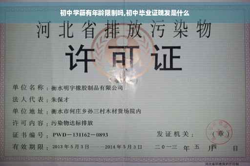 初中学籍有年龄限制吗,初中毕业证晚发是什么