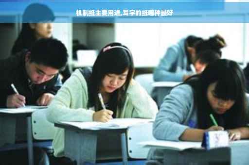 机制纸主要用途,写字的纸哪种最好