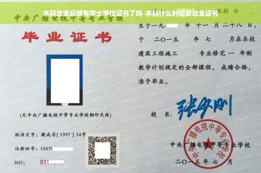 本科毕业后就有学士学位证书了吗-本科什么时间发毕业证书