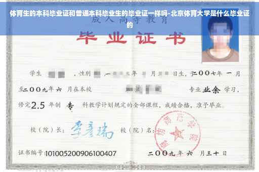 体育生的本科毕业证和普通本科毕业生的毕业证一样吗-北京体育大学是什么毕业证的