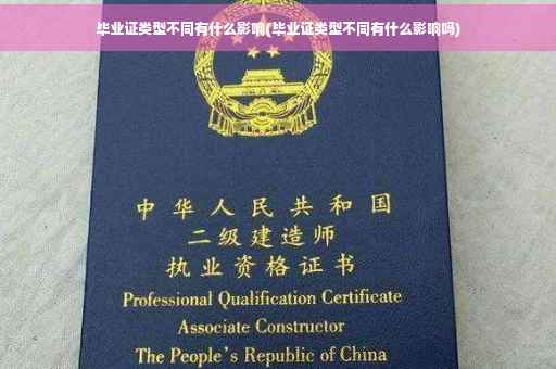 毕业证类型不同有什么影响(毕业证类型不同有什么影响吗)