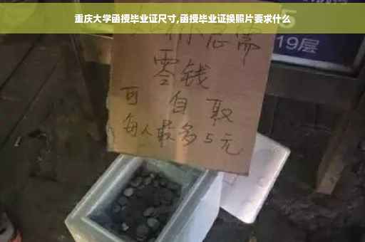 重庆大学函授毕业证尺寸,函授毕业证换照片要求什么