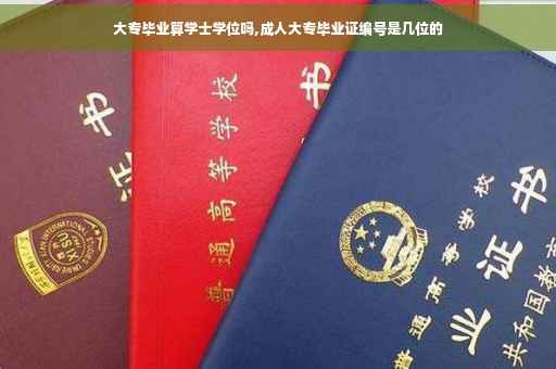 大专毕业算学士学位吗,成人大专毕业证编号是几位的