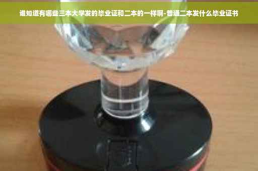 谁知道有哪些三本大学发的毕业证和二本的一样啊-普通二本发什么毕业证书