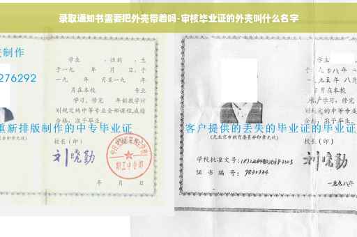 录取通知书需要把外壳带着吗-审核毕业证的外壳叫什么名字
