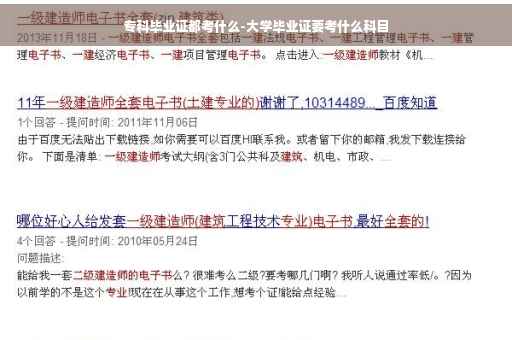 专科毕业证都考什么-大学毕业证要考什么科目