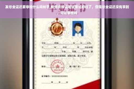 发毕业证还要审核什么吗知乎,教师资格证笔试面试都过了，但是毕业证还没有拿到，可以审核吗