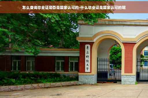 怎么查询毕业证是否是国家认可的-什么毕业证是国家认可的呢