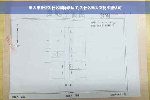 电大毕业证为什么国际承认了,为什么电大文凭不被认可