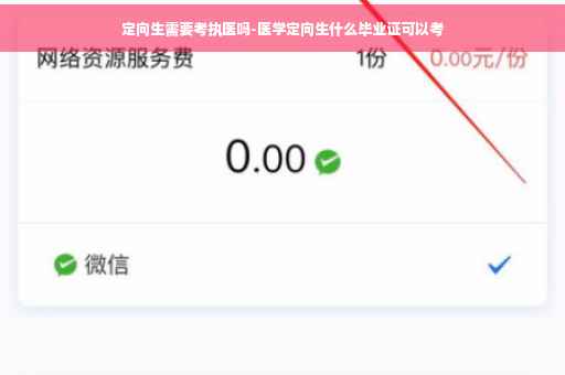 定向生需要考执医吗-医学定向生什么毕业证可以考