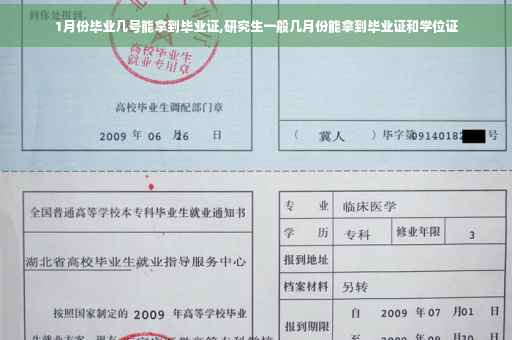 1月份毕业几号能拿到毕业证,研究生一般几月份能拿到毕业证和学位证